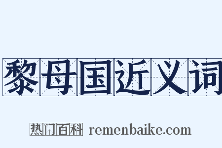 黎母国近义词是什么意思的图片